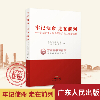 授权正版 牢记使命 走在前列——以新的更大作为开创广东工作新局面广东人民出版社 中共广东省委党校广东 pdf epub mobi 电子书 下载