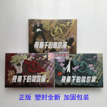 夜幕下的哈爾濱上中下共3冊 辛寬良 王百順 九軒4色原稿32開大精裝連環畫小人書 黑龍江美術齣版社 pdf epub mobi 電子書 下載