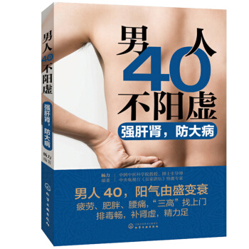 男人40不陽虛 強肝腎 防大病 男性常見病癥書中醫防治男性病癥方法用書壯陽補腎參考書籍男 pdf epub mobi 電子書 下載