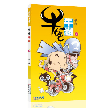 牛爸牛霸 9 漫画派对卡通故事会丛书 卡通动漫搞笑幽默故事漫画书