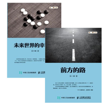 包郵 未來世界的幸存者+前方的路 2本阮一峰 博客文集 暢想人工智能時代人類的齣路 pdf epub mobi 電子書 下載