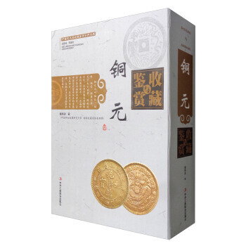 中国艺术品收藏鉴赏实用大典：铜元收藏与鉴赏(套装上下册) pdf epub mobi 电子书 下载
