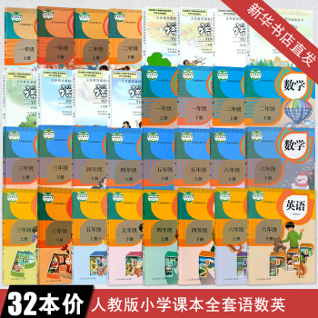 小学课本教材全套人教版小学一年级至六年级语文数学课本教材教科书全套32本 3-6小学课本全套人教版 pdf epub mobi 电子书 下载