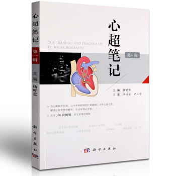 包郵 心超筆記第一輯 楊好意附贈336段視頻心髒超聲入門書籍心髒超聲心動圖學彩超診斷圖譜影像 pdf epub mobi 電子書 下載