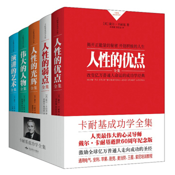 卡耐基成功學全集：人性的優點+人性的弱點+人性的光輝+偉大的人物+演講的藝術（套裝共5冊） 勵誌成功 pdf epub mobi 電子書 下載