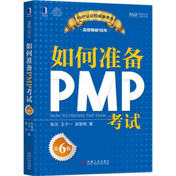 包郵 如何準備PMP考試(第6版)|7991382