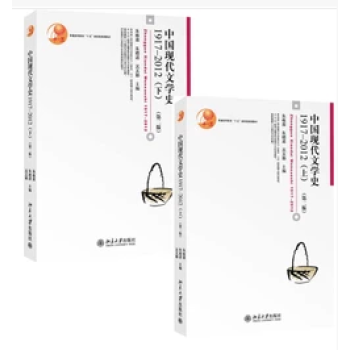 中國現代文學史1917-2012 上下2冊 第二版 博雅大學堂文學現當代文學書普通高等教