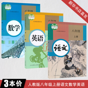 人教版八年级上册全套3本语文数学英语书 课本全套3本 教版初二人上册课本全套教材教科书 义务教育教科 pdf epub mobi 电子书 下载