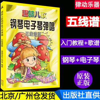 正版 趣味儿歌钢琴电子琴弹唱 五线谱版钢琴谱 儿童初学者入门初级教学曲谱教程 少儿曲集电子琴谱 零基