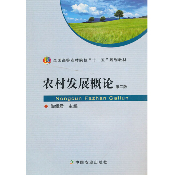 農村發展概論（第二版） 陶佩君主編 中國農業齣版社 9787109146334 pdf epub mobi 電子書 下載