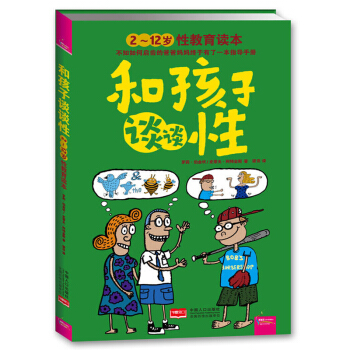 正版現貨：和孩子談談性:2-12歲性教育啓濛預防衛育兒讀本少兒幼兒性教育繪本啓濛讀男孩女孩青春期小學 pdf epub mobi 電子書 下載