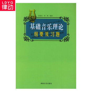 正版基础音乐理论音乐纲要教材及音乐习题音乐基础练习曲教材 pdf epub mobi 电子书 下载