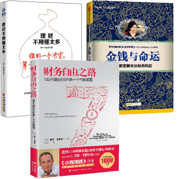 财务管理三部曲3册 金钱与命运+财务自由之路+理财不用懂太多 财务管理 资金理财书籍 pdf epub mobi 电子书 下载