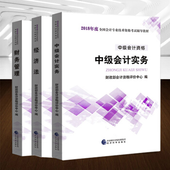 官方教材】2018中级会计职称考试教材全国会计专业技术资格考试辅导用书中级会计实务/财务管理/经济法 pdf epub mobi 电子书 下载
