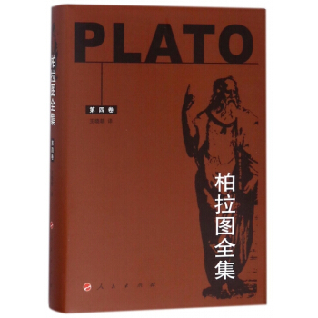 柏拉圖全集(第4捲)(精) pdf epub mobi 電子書 下載