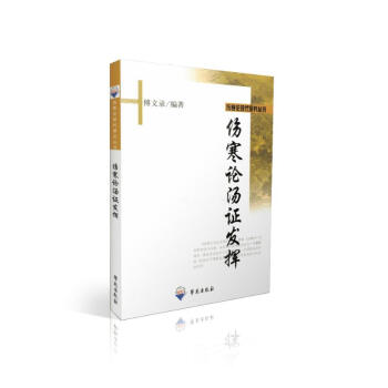 现货 伤寒论汤证发挥 伤寒论现代研究丛刊 傅文录主编 学苑出版社 pdf epub mobi 电子书 下载