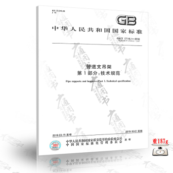 GB/T 17116.1-2018 管道支吊架 第1部分:技術規範