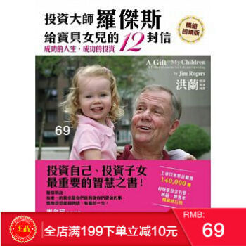現貨正版 《投資大師羅傑斯給寶貝女兒的12封信》(暢銷迴饋版) 遠流齣版 港颱原版 繁體
