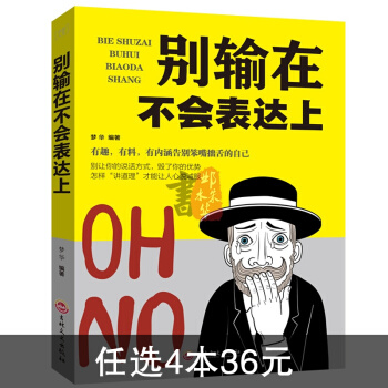 彆輸在不會錶達上好好說話之道演講與口纔社交人際交往職場辯論創業管理銷售幽默溝通技巧的藝術書 pdf epub mobi 電子書 下載
