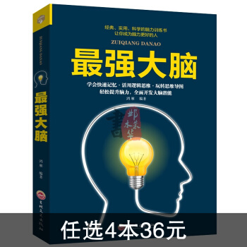 最強大腦記憶力訓練書 腦力數學邏輯思維訓練書教程王峰正版 中小學生素材智力遊戲謀略 pdf epub mobi 電子書 下載