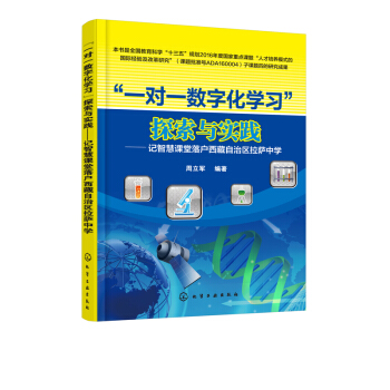 “一对一数字化学习”探索与实践——记智慧课堂落户西藏自治区拉萨中学 周立军 pdf epub mobi 电子书 下载