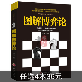 博弈论解码图解经济学原理思考快与慢策略思维诡计谋略经商谈判社会生活中的生存策略经管畅销成功 pdf epub mobi 电子书 下载