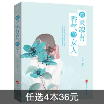 做靈魂有香氣的女人女性心靈修養成功勵誌書智慧書心靈溝通優雅智慧聰明女人枕邊書書籍暢 pdf epub mobi 電子書 下載