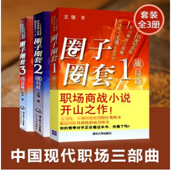 正版包郵 中國現代職場三部麯：圈子圈套1戰局篇+2迷局篇+3 終局篇 全三冊 王強 著 pdf epub mobi 電子書 下載