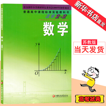 高中数学课本选修2-2苏教版课本 江苏凤凰教育出版社教材教科书高中 教科书选修2-2数学高中数学选修 pdf epub mobi 电子书 下载