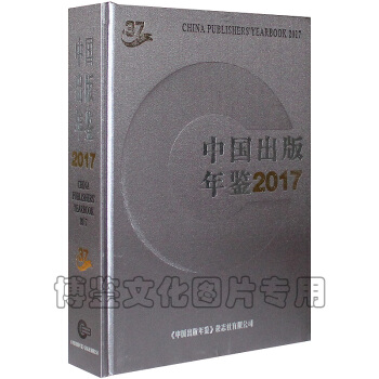 2017中国出版年鉴