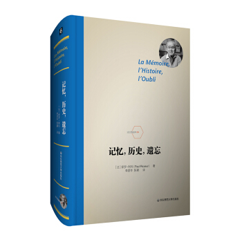 記憶,曆史,遺忘 哲學大傢利科晚年傑作 史學理論研究 法國哲學 精裝 華東師範大學