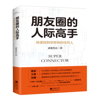 正版 朋友圈的人际高手：快速找到你想找的任何人 诸葛思远著 成功励志 职场人际沟通社交技巧书 pdf epub mobi 电子书 下载