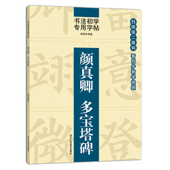同步視頻教學 顔真卿多寶塔碑 顔真卿楷書毛筆碑帖書寫技法教程/中國書法培訓教材書法初學者專用字帖 pdf epub mobi 電子書 下載