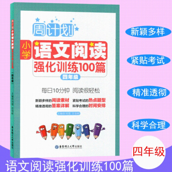 周計劃 小學語文閱讀強化訓練100篇 四年級 每天10分鍾 閱讀很輕鬆 小學語文閱讀周計劃4年級 華 pdf epub mobi 電子書 下載