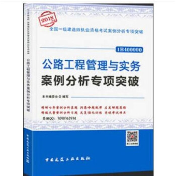2018年 一级建造师 公路工程管理与实务案例分析专项突破 pdf epub mobi 电子书 下载