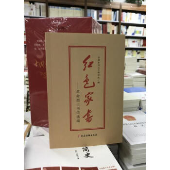 紅色傢書——革命烈士書信選編9787509910122 pdf epub mobi 電子書 下載