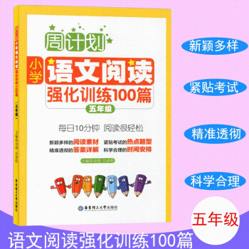 周計劃 小學語文閱讀強化訓練100篇 五年級 每天10分鍾 閱讀很輕鬆 小學語文閱讀周計劃5年級 華 pdf epub mobi 電子書 下載