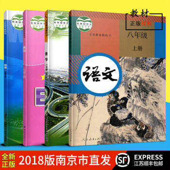 江蘇順豐2018鞦正版 數學八年級上冊課本套裝共4本語文人教數學科英語譯林語數英物理8年級上課本教材