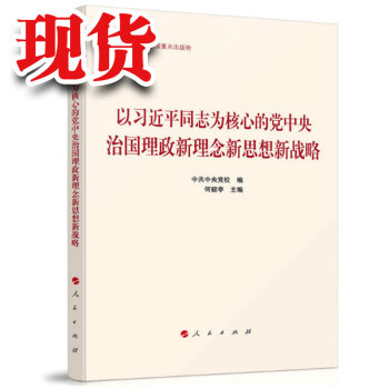 习近平系列党政阅读用书 以习近平为核心的党中央治国理正新理念新思路新战略