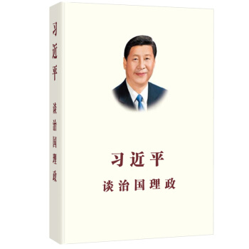 習近平係列黨政閱讀用書 習近平談治國理政 第一捲
