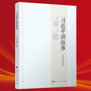 习近平系列党政阅读用书 习近平讲故事