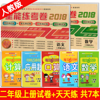 2018部编新版二年级上册语文数学人教版试卷同步训练+口算题卡二年级上册天天练全套5本 共7本 pdf epub mobi 电子书 下载