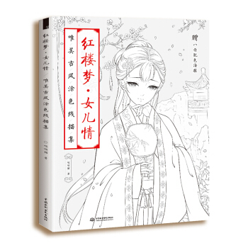 現貨速發 紅樓夢女兒情唯美古風塗色綫描集 十二釵主題插畫 思美人山海經百妖行係列古風塗色綫描書