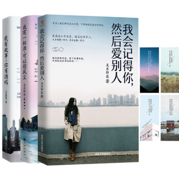 我有故事你有酒吗+我有一杯酒可以慰风尘+我会记得你然后爱别人全3册 关东野客的新书 pdf epub mobi 电子书 下载