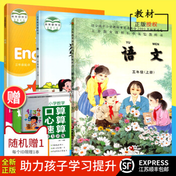 江苏顺丰2018 秋义务教育教科书 五年级上册语文书苏教版+数学书苏教版+英语书译林版小学课本全三册 pdf epub mobi 电子书 下载