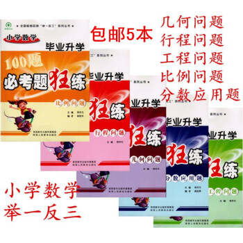 五册区域小学数学毕业升学必考题狂练100题分数应用题/几何问题/工程问题/行程问题 共5本小升初数学