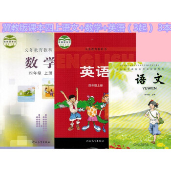 3册2018冀教版四年级上册语文数学英语 教材教科书 英语三年级起点全套3本 冀教版河北教育出版社 pdf epub mobi 电子书 下载