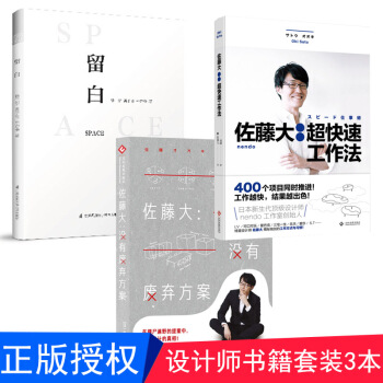 佐藤大：沒有廢棄方案+超快速工作法+ 留白 3本套裝 不一樣的平麵設計課 建築設計書籍 設計師愛好者 pdf epub mobi 電子書 下載
