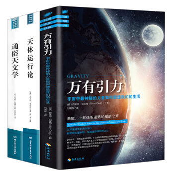 天文知识图书 共3册】通俗天文学+天体运行论+万有引力 人文社会科学天文历史宇宙的探索天体 pdf epub mobi 电子书 下载