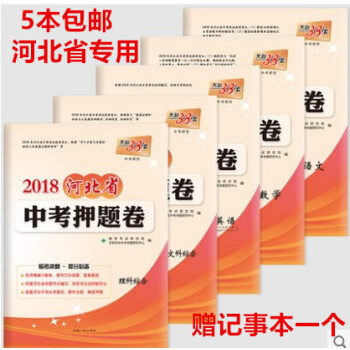 5本天利38套2018河北省中考押题卷 语文数学英语文综理综 全套共5本 中考试题押题试卷精选语文数